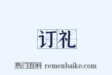 订礼是什么意思的图片